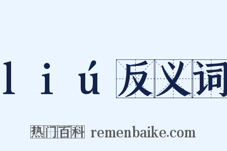liú反义词是什么意思的图片
